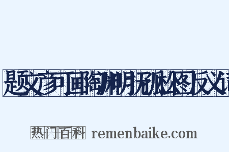 题文彦可画陶渊明抚孤松图反义词是什么意思的图片